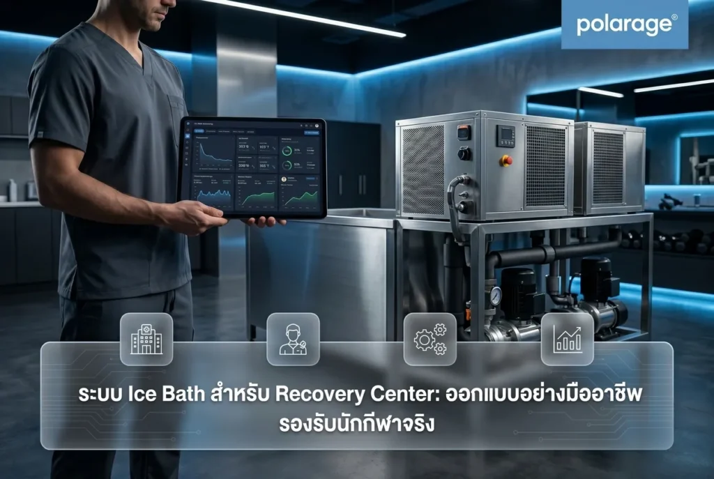 ระบบ Ice Bath สำหรับ Recovery Center ออกแบบอย่างมืออาชีพ รองรับนักกีฬาจริง