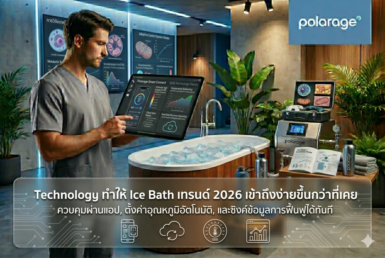 Technology ทำให้ ice bath เทรนด์ 2026 เข้าถึงง่ายขึ้นกว่าที่เคย