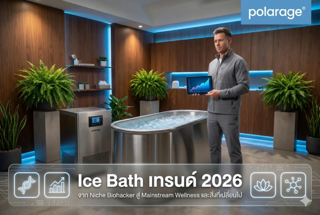 Ice Bath เทรนด์ 2026 จาก Niche Biohacker สู่ Mainstream Wellness และสิ่งที่เปลี่ยนไป