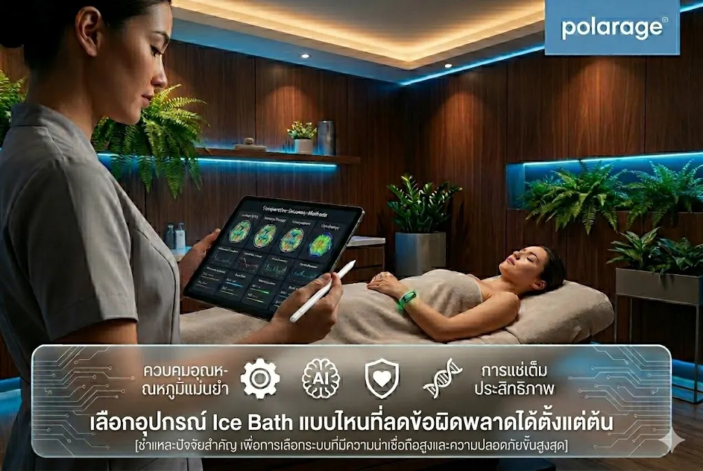 เลือกอุปกรณ์ Ice Bath แบบไหนที่ลดข้อผิดพลาดได้ตั้งแต่ต้น