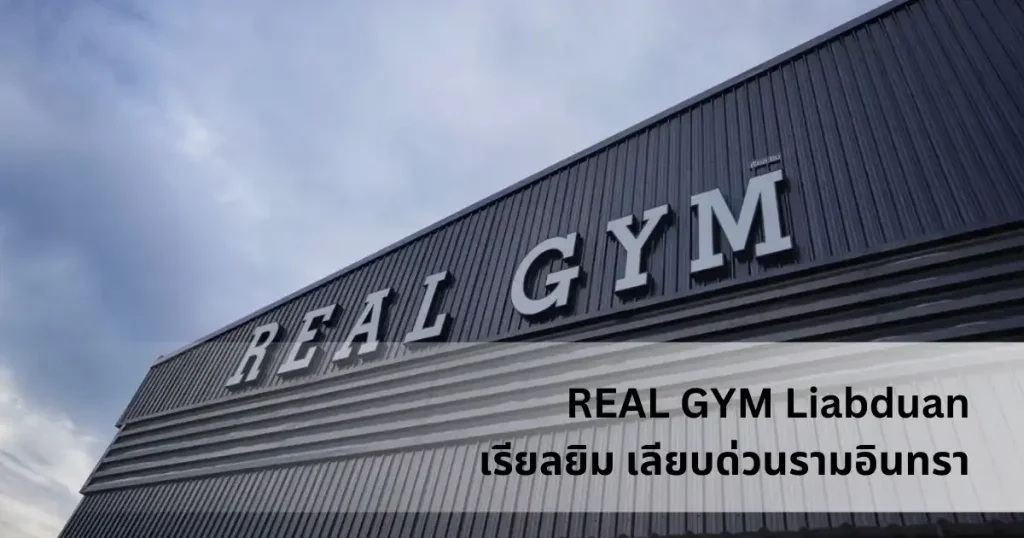 เรียลยิม เลียบด่วน - กรุงเทพ