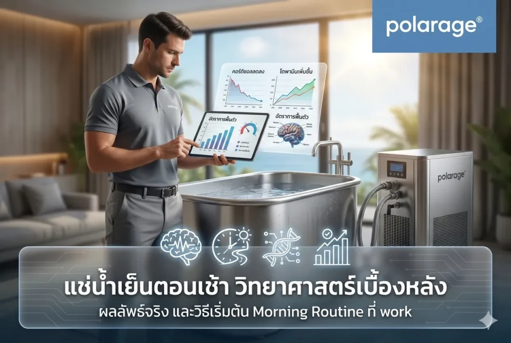 แช่น้ำเย็นตอนเช้า วิทยาศาสตร์เบื้องหลัง ผลลัพธ์จริง และวิธีเริ่มต้น Morning Routine ที่ work