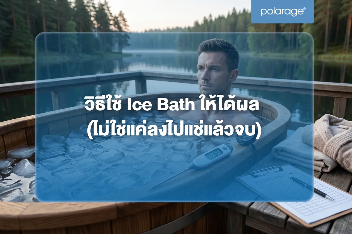วิธีใช้ Ice Bath ให้ได้ผล (ไม่ใช่แค่ลงไปแช่แล้วจบ)