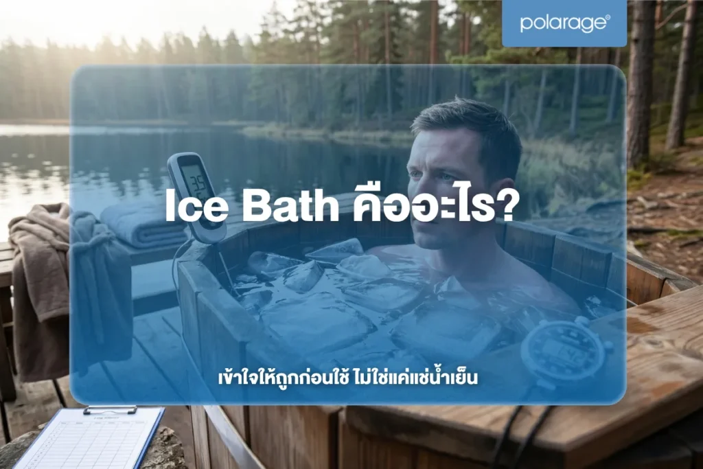 Ice Bath คืออะไร? เข้าใจให้ถูกก่อนใช้ ไม่ใช่แค่แช่น้ำเย็น