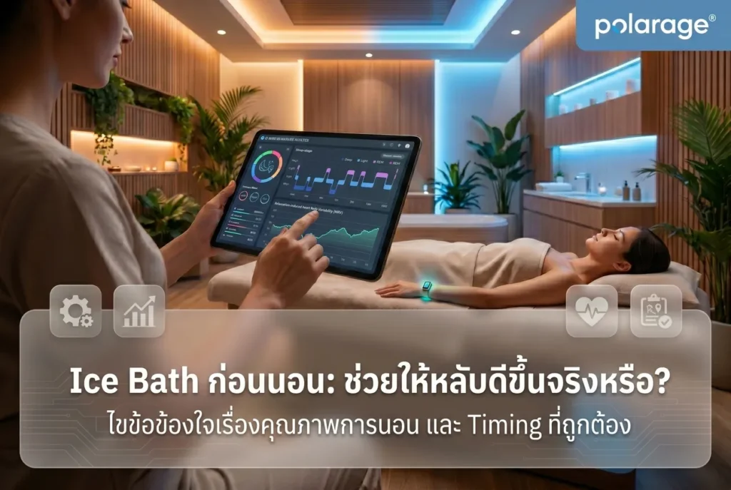 Ice Bath ก่อนนอน ช่วยนอนหลับดีขึ้นจริงไหม และ Timing ที่ถูกต้องคืออะไร