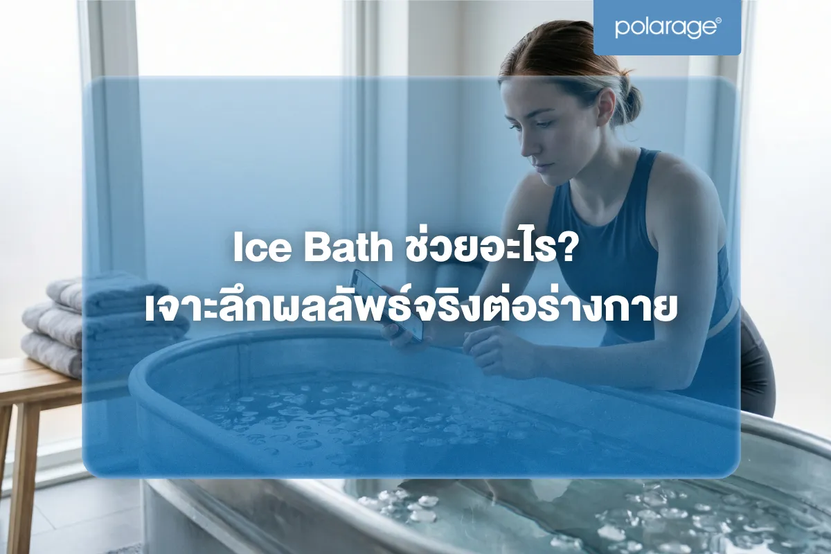 Ice Bath ช่วยอะไร? เจาะลึกผลลัพธ์จริงต่อร่างกาย