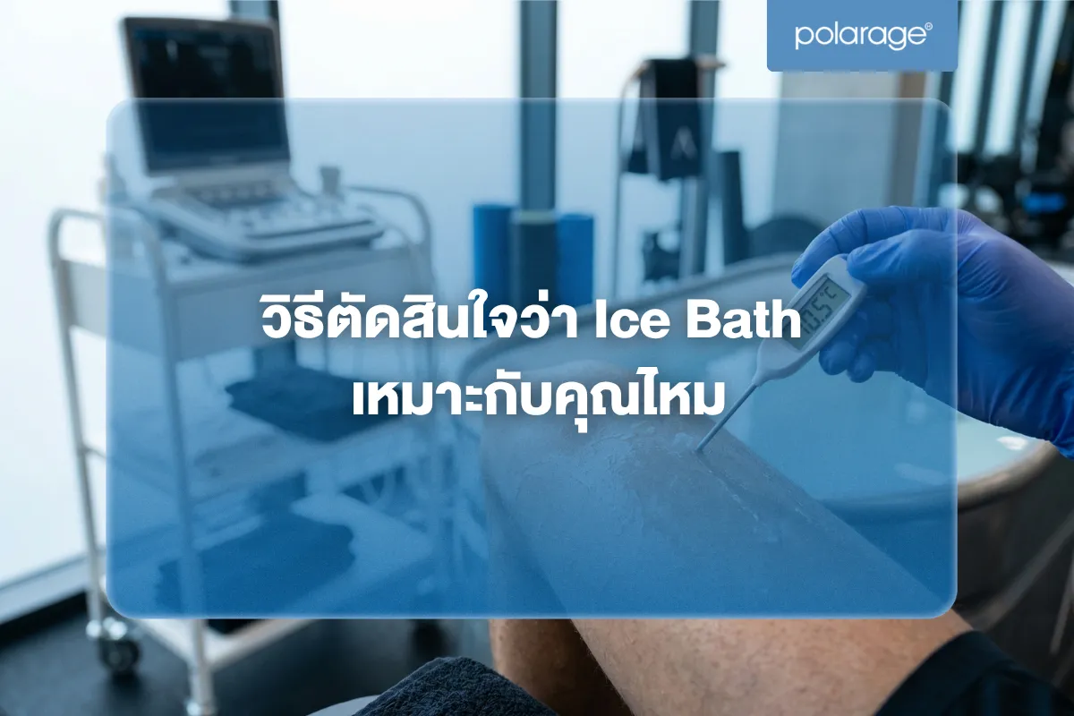 วิธีตัดสินใจว่า Ice Bath เหมาะกับคุณไหม