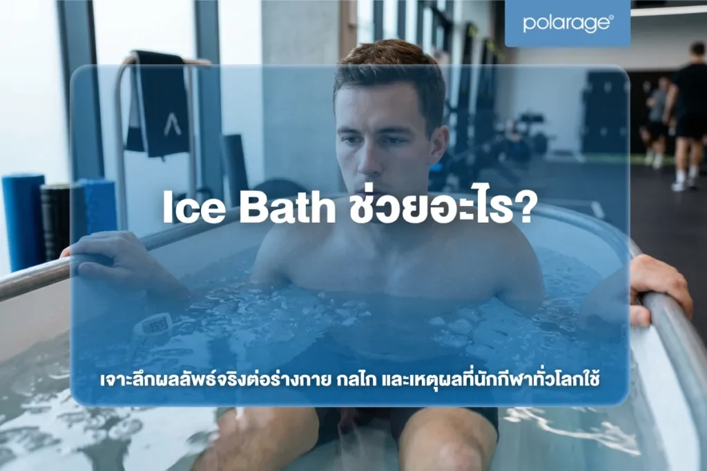 Ice Bath ช่วยอะไร? เจาะลึกผลลัพธ์จริงต่อร่างกาย กลไก และเหตุผลที่นักกีฬาทั่วโลกใช้