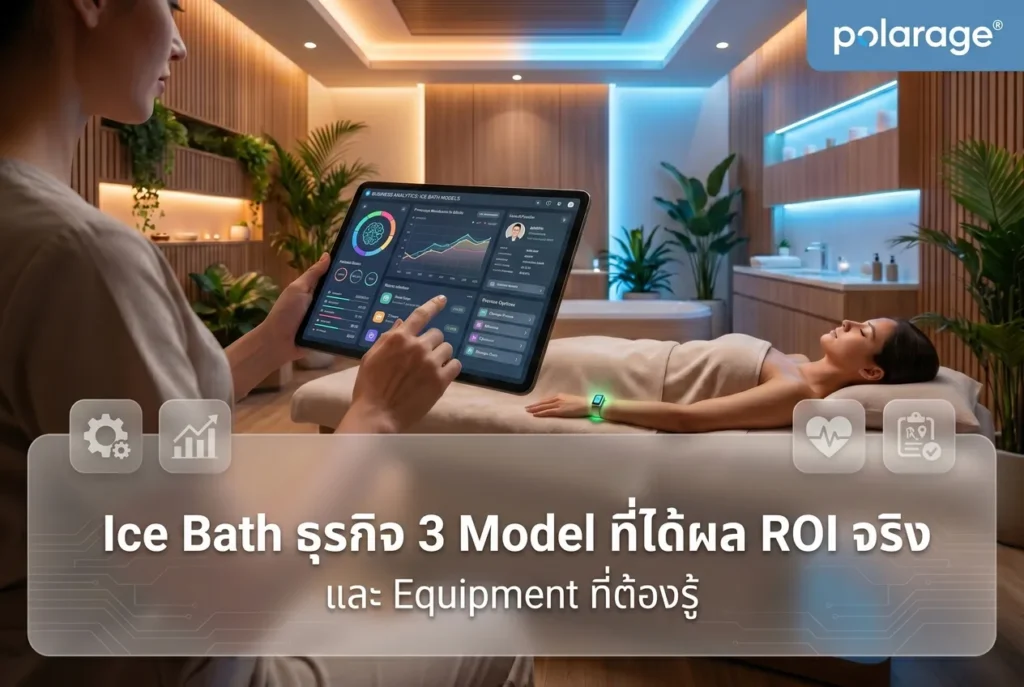 Ice Bath ธุรกิจ 3 Model ที่ได้ผล ROI จริง และ Equipment ที่ต้องรู้