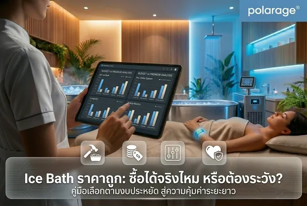 Ice Bath ราคาถูก ซื้อได้จริงไหม หรือต้องระวัง? คู่มือเลือกตามงบ