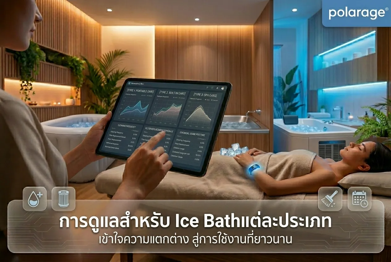 การดูแลสำหรับ Ice Bath แต่ละประเภท