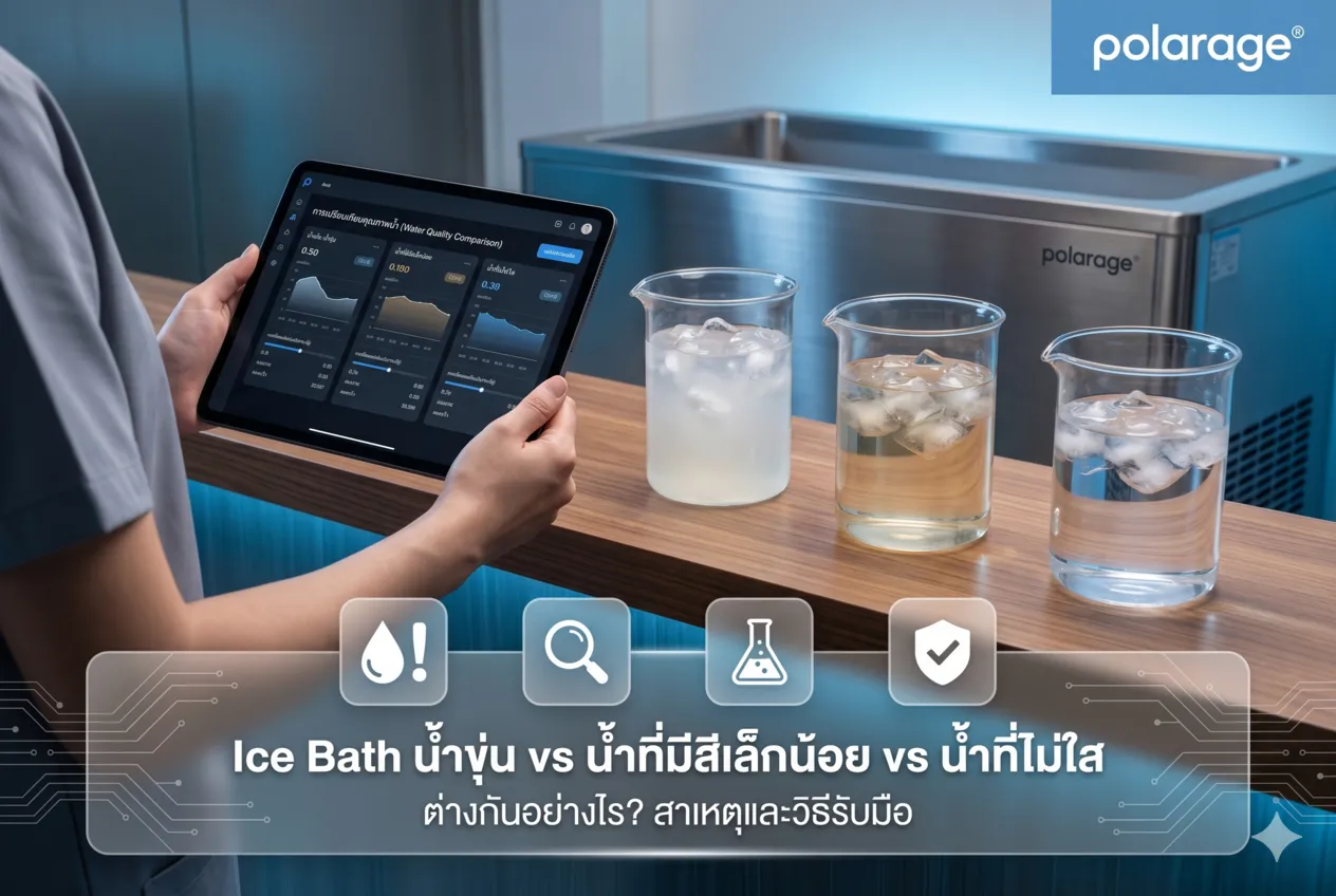 Ice Bath น้ำขุ่น vs น้ำที่มีสีเล็กน้อย vs น้ำที่ไม่ใส ต่างกันอย่างไร