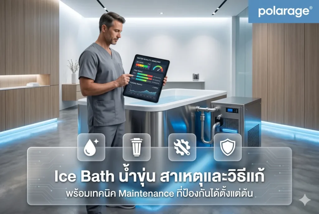 Ice Bath น้ำขุ่น สาเหตุ วิธีแก้ และ Maintenance ที่ป้องกันได้ตั้งแต่ต้น