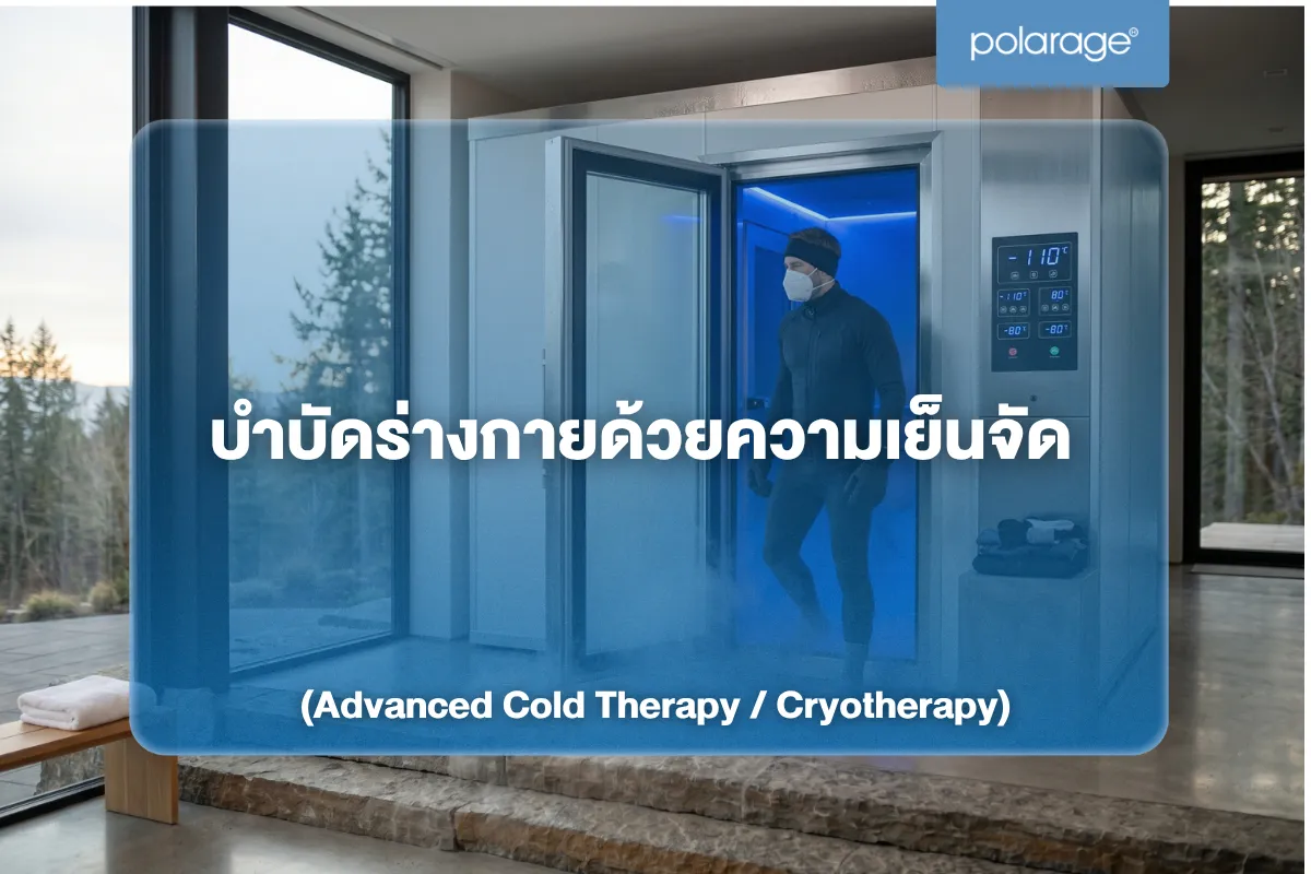บำบัดร่างกายด้วยความเย็นจัด (Advanced Cold Therapy / Cryotherapy)