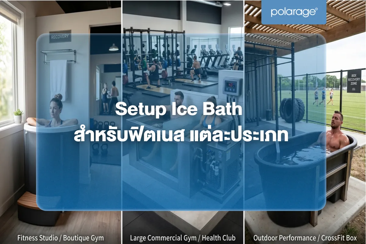 Setup Ice Bath สำหรับฟิตเนสแต่ละประเภท