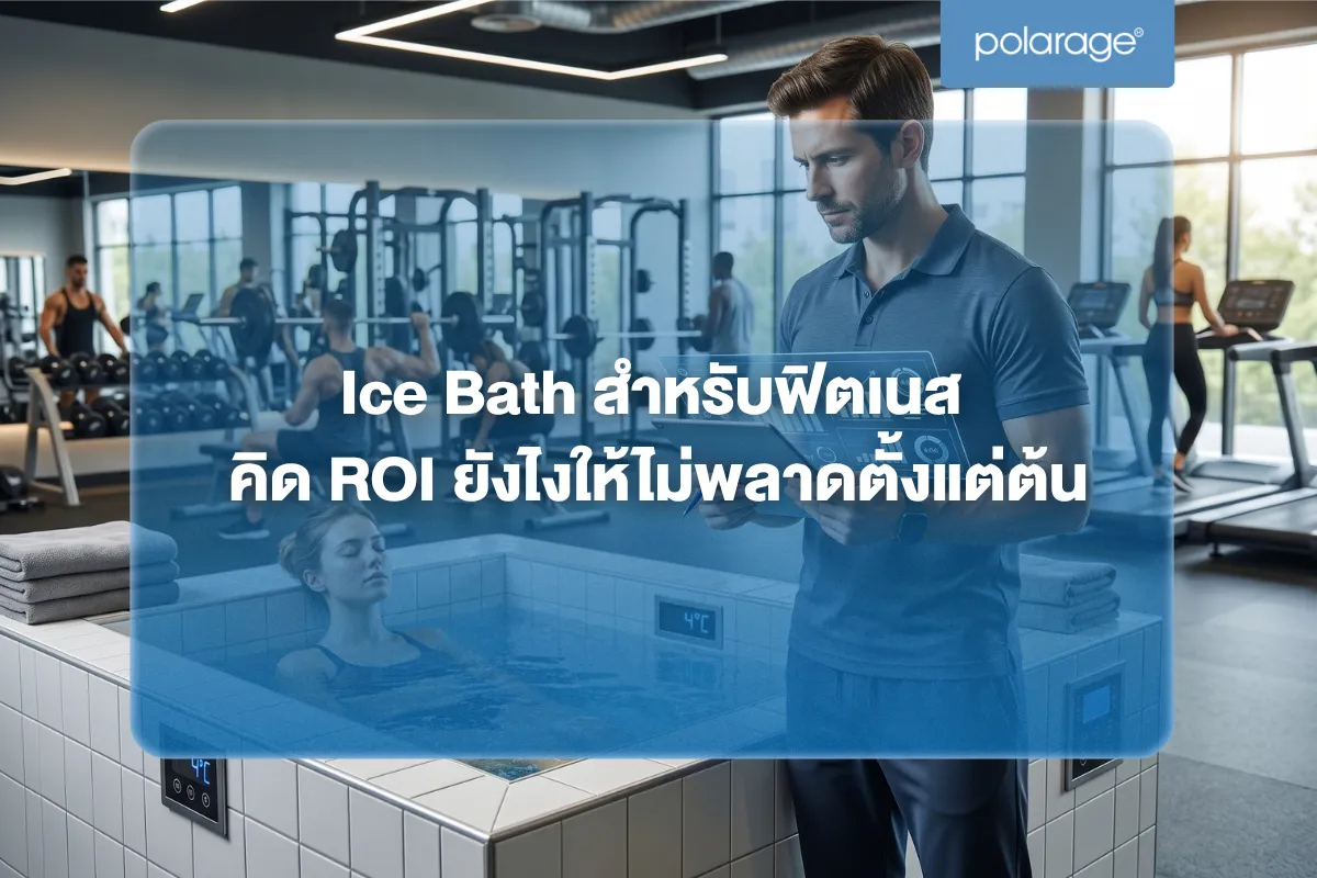 Ice Bath สำหรับฟิตเนส คิด ROI ยังไงให้ไม่พลาดตั้งแต่ต้น