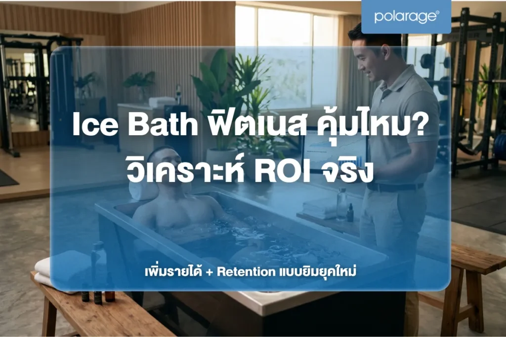 Ice Bath ฟิตเนส คุ้มไหม? วิเคราะห์ ROI จริง เพิ่มรายได้ + Retention แบบยิมยุคใหม่