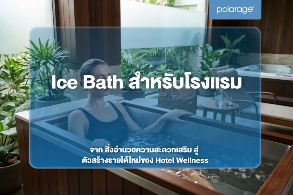 Ice Bath สำหรับโรงแรม จาก สิ่งอำนวยความสะดวกเสริม สู่ ตัวสร้างรายได้ใหม่ของ Hotel Wellness