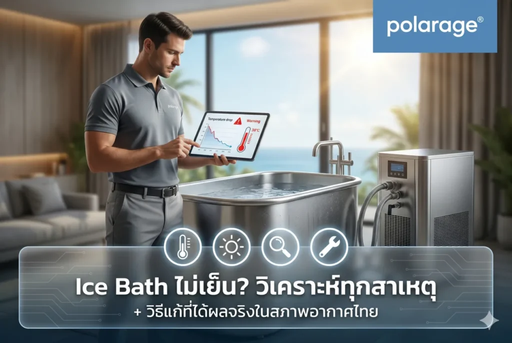 Ice Bath ไม่เย็น? วิเคราะห์ทุกสาเหตุ + วิธีแก้ที่ได้ผลจริงในสภาพอากาศไทย