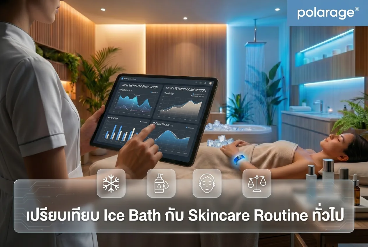 เปรียบเทียบ Ice Bath กับ Skincare Routine ทั่วไป