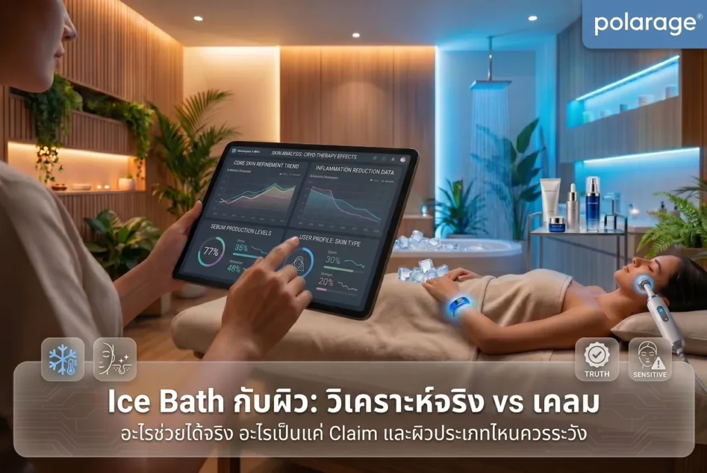 Ice Bath กับผิว อะไรช่วยได้จริง อะไรเป็นแค่ Claim และผิวประเภทไหนควรระวัง