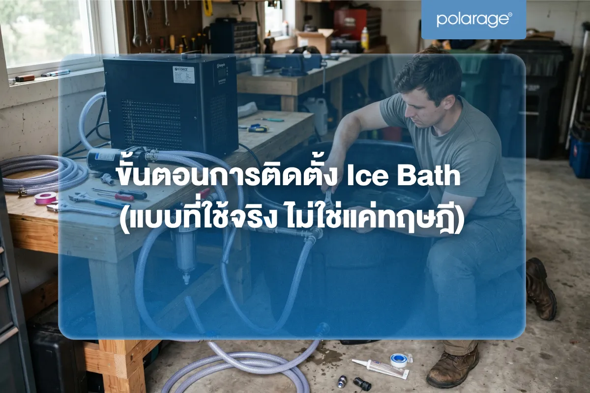 ขั้นตอนการติดตั้ง Ice Bath (แบบที่ใช้จริง ไม่ใช่แค่ทฤษฎี)