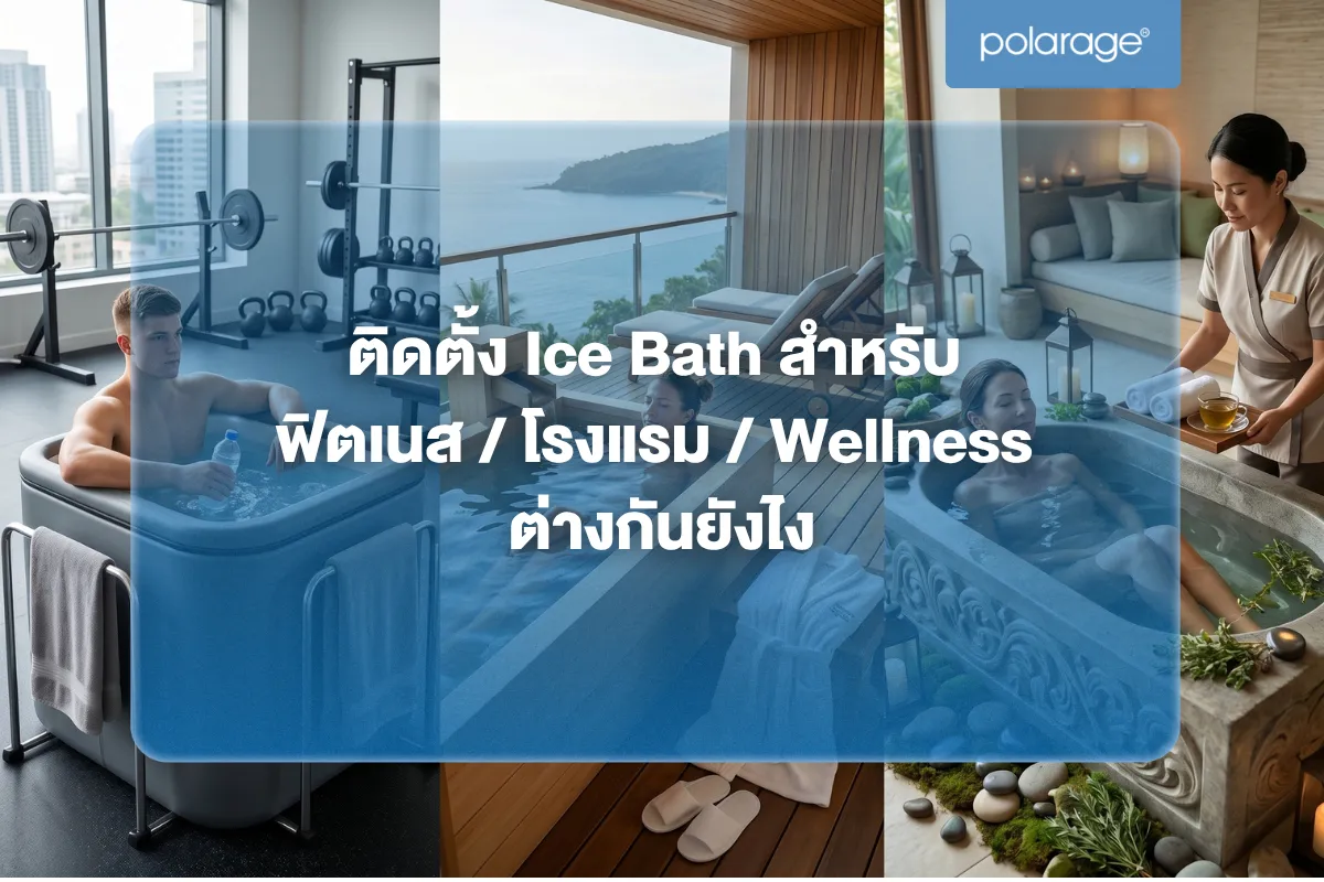 ติดตั้ง Ice Bath สำหรับฟิตเนส / โรงแรม / Wellness ต่างกันยังไง