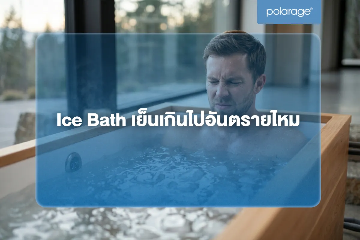 Ice Bath เย็นเกินไปอันตรายไหม