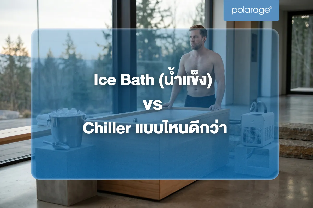 Ice Bath (น้ำแข็ง) vs Chiller แบบไหนดีกว่า