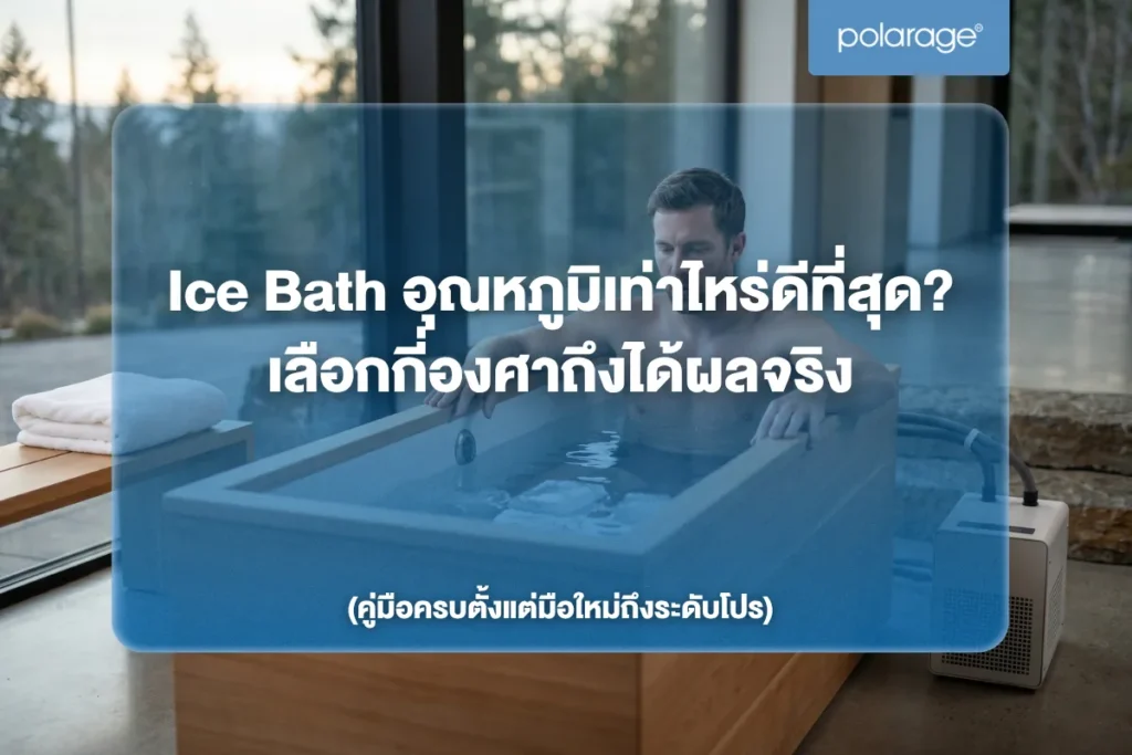 Ice Bath อุณหภูมิเท่าไหร่ดีที่สุด? เลือกกี่องศาถึงได้ผลจริง (คู่มือครบตั้งแต่มือใหม่ถึงระดับโปร)