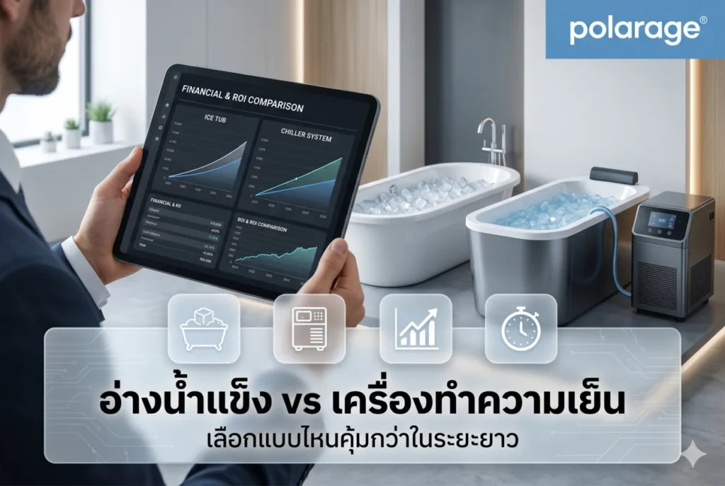 อ่างน้ำแข็ง vs เครื่องทำความเย็น เลือกแบบไหนคุ้มกว่าในระยะยาว