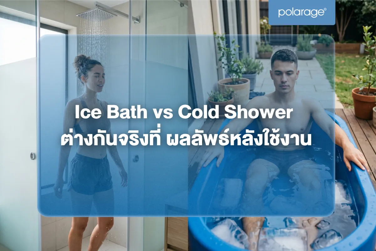 Ice Bath vs Cold Shower ต่างกันจริงที่ ผลลัพธ์หลังใช้งาน