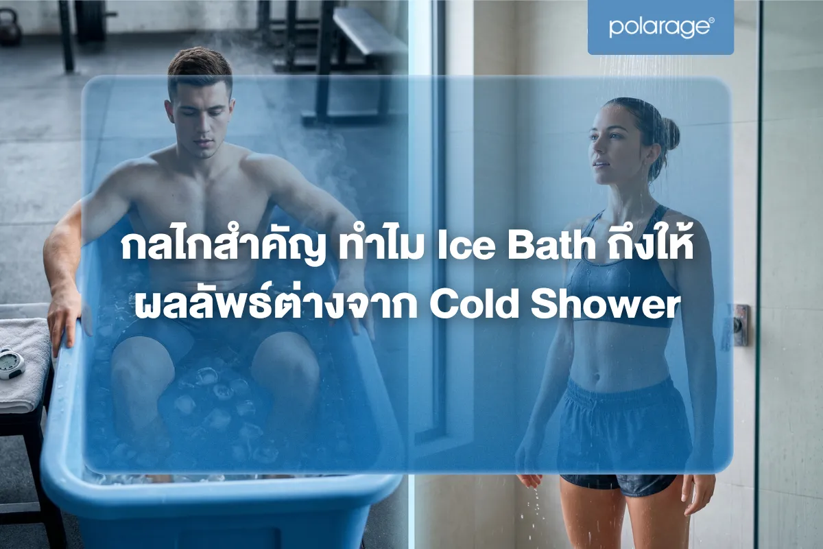 กลไกสำคัญ ทำไม Ice Bath ถึงให้ผลลัพธ์ต่างจาก Cold Shower