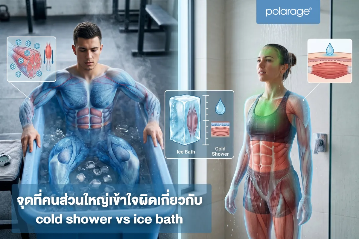 จุดที่คนส่วนใหญ่เข้าใจผิดเกี่ยวกับ cold shower vs ice bath