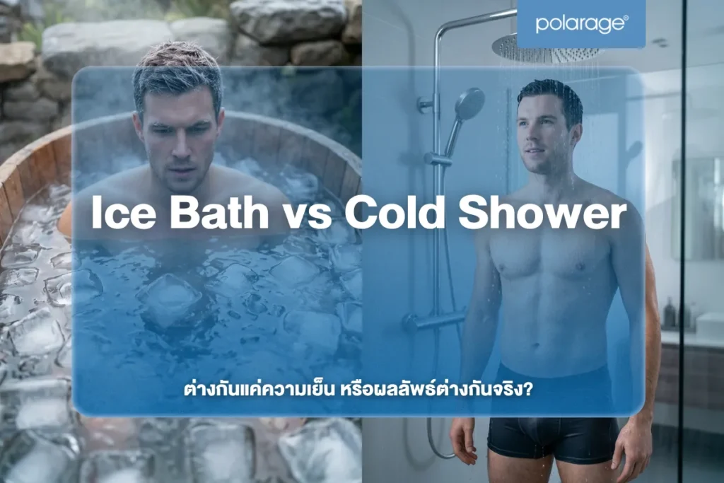 Ice Bath vs Cold Shower ต่างกันแค่ความเย็น หรือผลลัพธ์ต่างกันจริง?