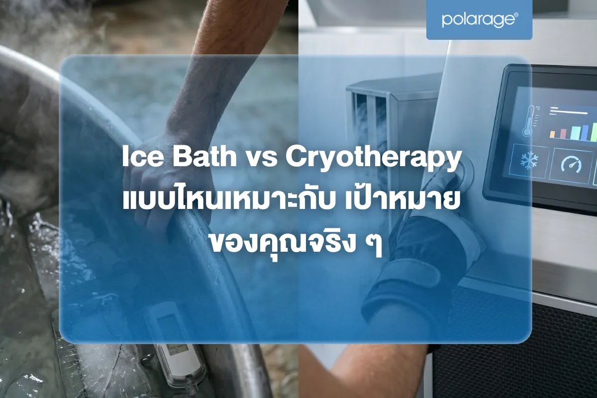 Ice Bath vs Cryotherapy แบบไหนเหมาะกับ เป้าหมาย ของคุณจริง ๆ
