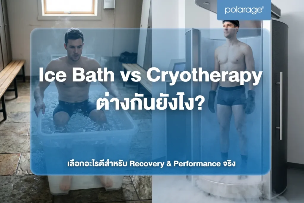 Ice Bath vs Cryotherapy ต่างกันยังไง? เลือกอะไรดีสำหรับ Recovery & Performance จริง