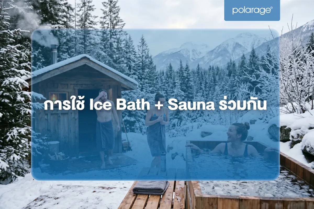 การใช้ Ice Bath + Sauna ร่วมกัน