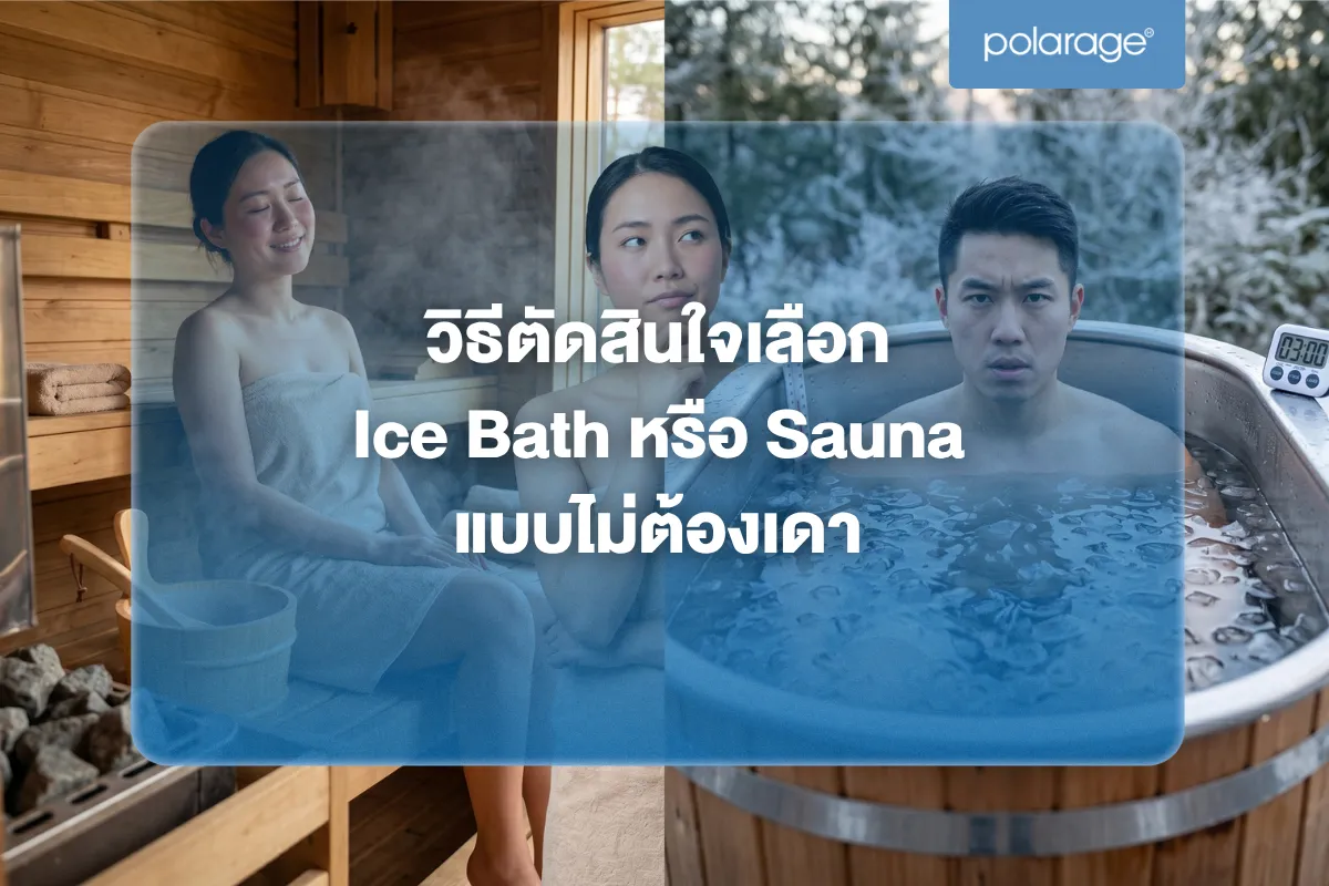 วิธีตัดสินใจเลือก Ice Bath หรือ Sauna แบบไม่ต้องเดา