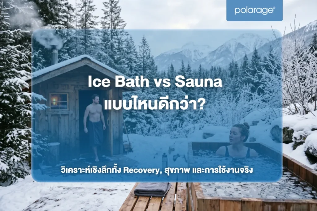 Ice Bath vs Sauna แบบไหนดีกว่า? วิเคราะห์เชิงลึกทั้ง Recovery, สุขภาพ และการใช้งานจริง