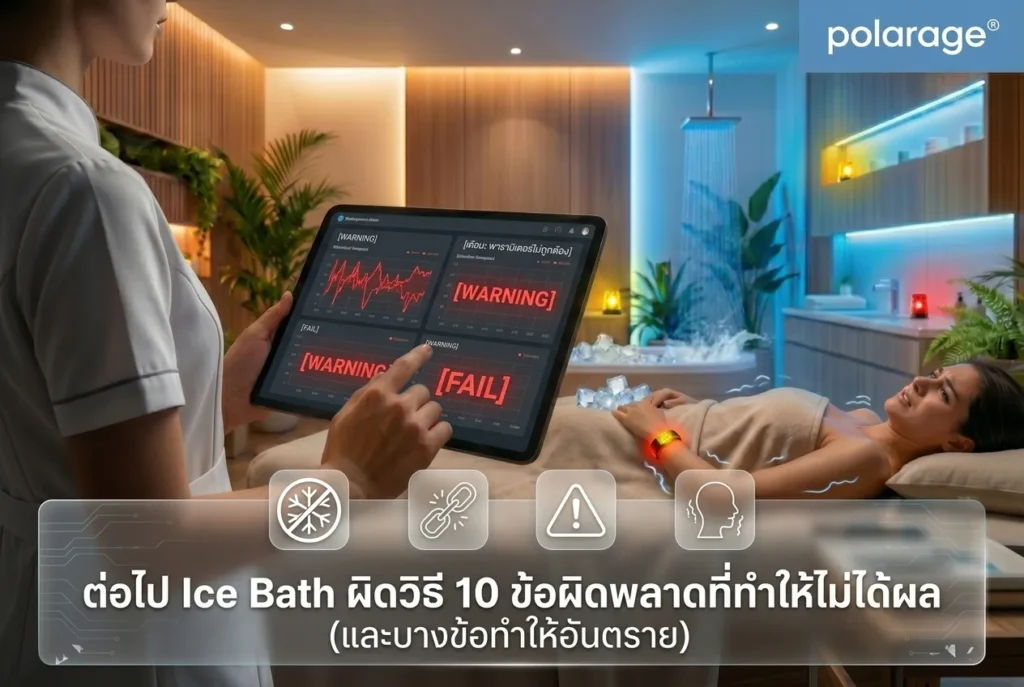 Ice Bath ผิดวิธี 10 ข้อผิดพลาดที่ทำให้ไม่ได้ผล (และบางข้อทำให้อันตราย)