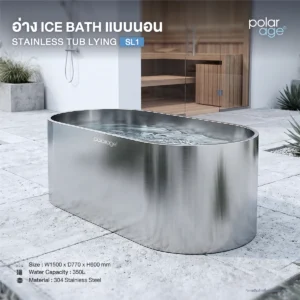 Ice Bath Tub Stainless Tub Lying รุ่น SL1 อ่างแช่น้ำเย็นทรงนอน สแตนเลส 304 ทั้งใบ ขนาดใหญ่ 150 ซม.