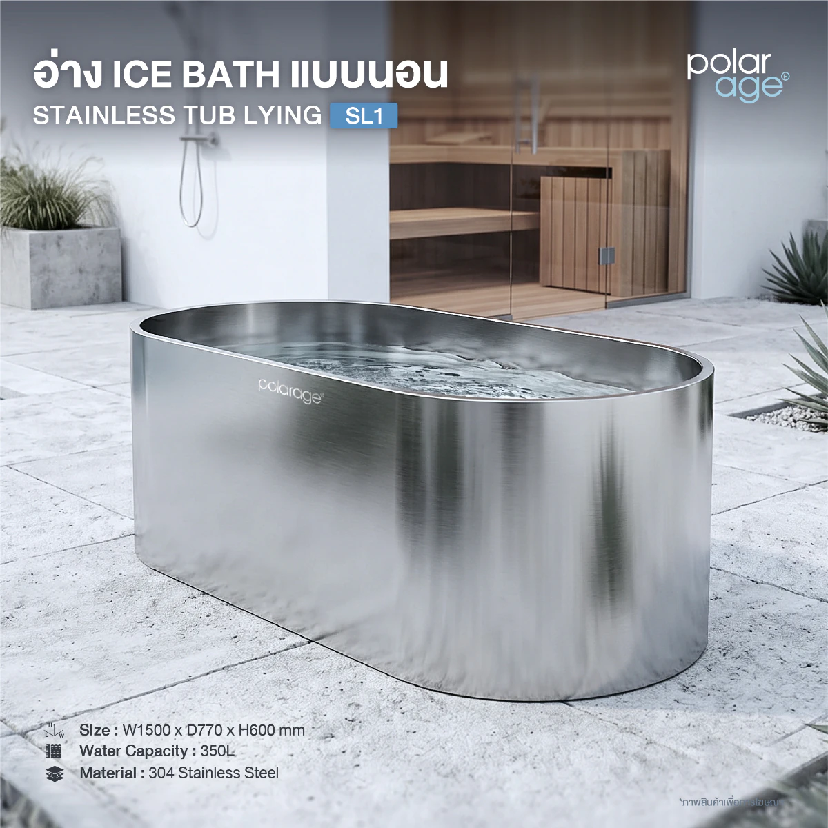 Ice Bath Tub Stainless Tub Lying รุ่น SL1 อ่างแช่น้ำเย็นทรงนอน สแตนเลส 304 ทั้งใบ ขนาดใหญ่ 150 ซม.