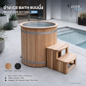 Ice Bath Barrel Wood tub Sitting รุ่น WS2 อ่างแช่น้ำเย็นทรงถังไม้ซีดาร์ พร้อมถังสแตนเลส 304 ภายใน