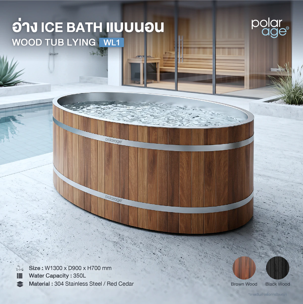 Ice Bath Tub Wood tub Lying รุ่น WL1 อ่างแช่น้ำเย็นทรงนอน ภายนอกลายไม้ Red Cedar ภายในสแตนเลส 304