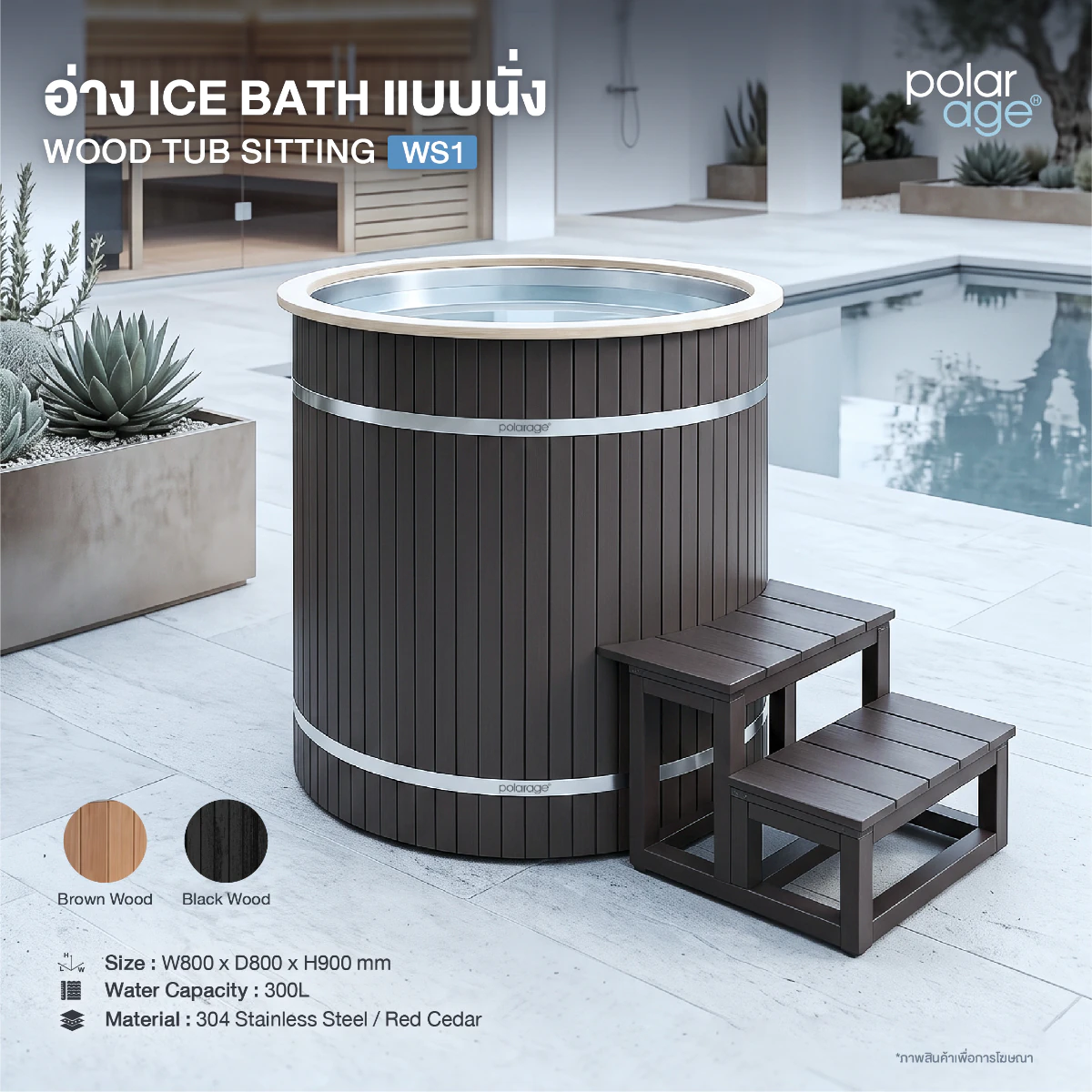 Ice Bath Barrel Wood tub Sitting รุ่น WS1 อ่างแช่น้ำเย็นทรงถังไม้คอมโพสิต พร้อมถังสแตนเลส 304 ภายใน