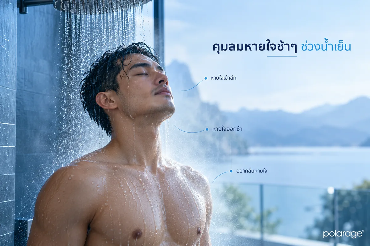 เทคนิคการหายใจระหว่างเจอน้ำเย็นในการอาบน้ำสลับร้อนเย็น