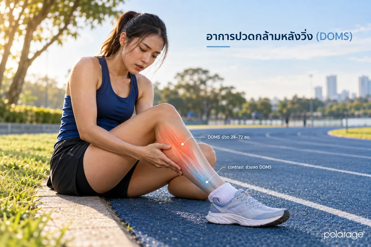 DOMS คืออะไร และ contrast therapy ช่วยลดได้อย่างไร