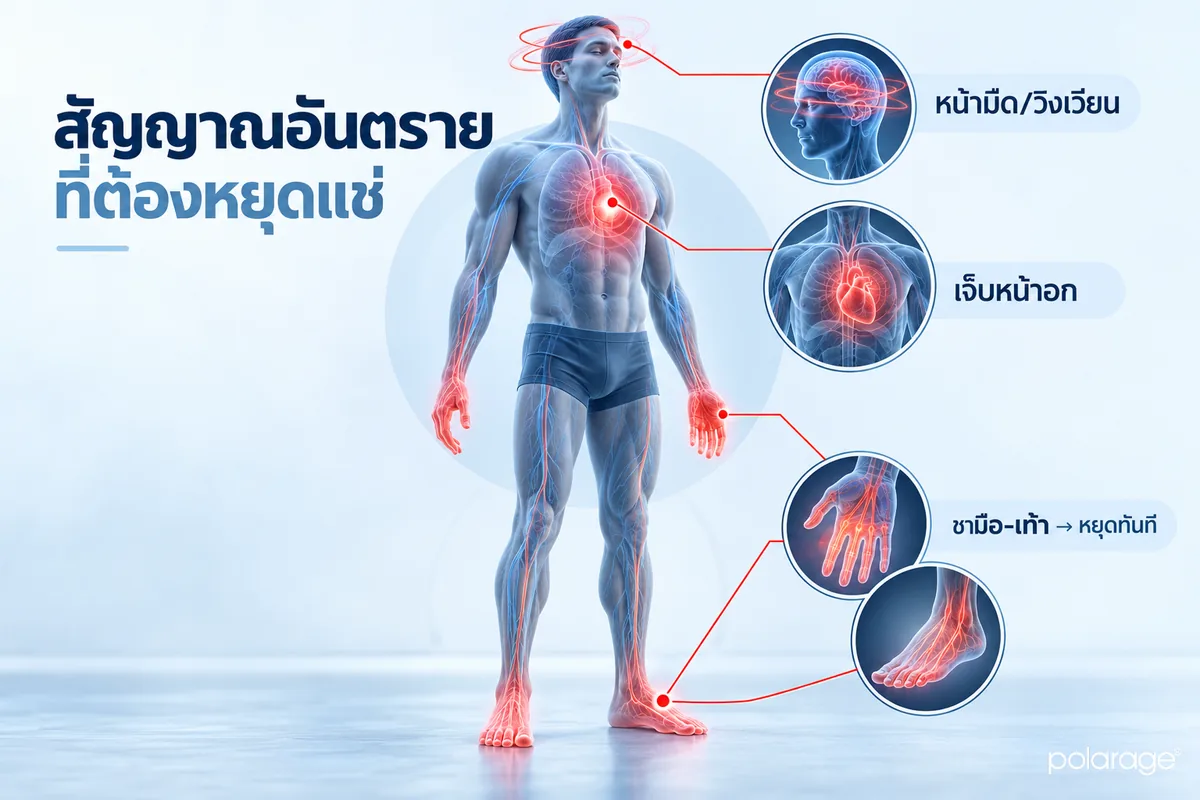 5 สัญญาณเตือนที่ต้องหยุดแช่ทันที