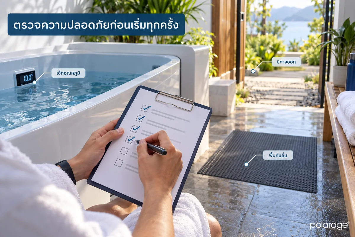 เช็กลิสต์ความปลอดภัยก่อนเริ่มแช่ทุกครั้ง